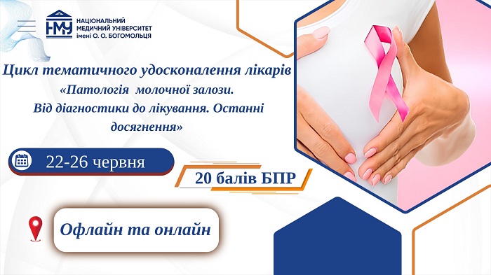 Кафедра онкології запрошує лікарів на цикл тематичного удосконалення