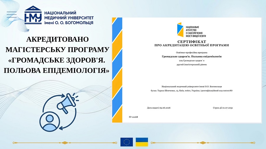У НМУ імені О.О. Богомольця акредитовано першу в Україні освітню програму з польової епідеміології