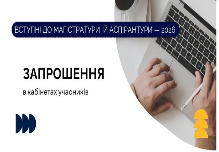 Вступна кампанія – 2026: запрошення на вступні іспити до магістратури та аспірантури розміщено в кабінетах учасників