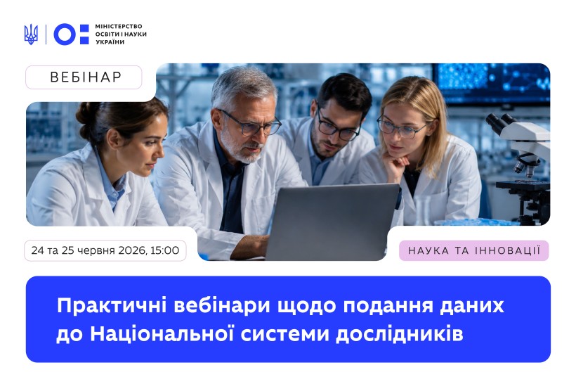 МОН і ДНТБ запускають вебінари про подання даних до Національної системи дослідників