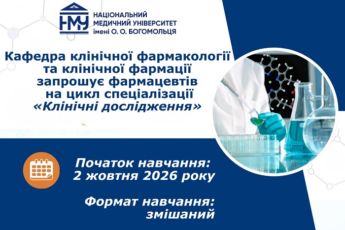 НМУ запрошує фармацевтів на цикл спеціалізації «Клінічні дослідження»