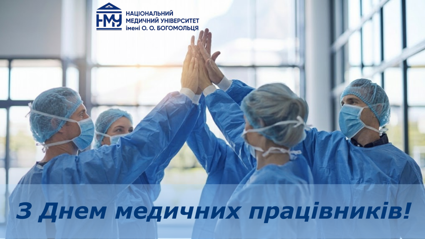 З Днем медичних працівників!