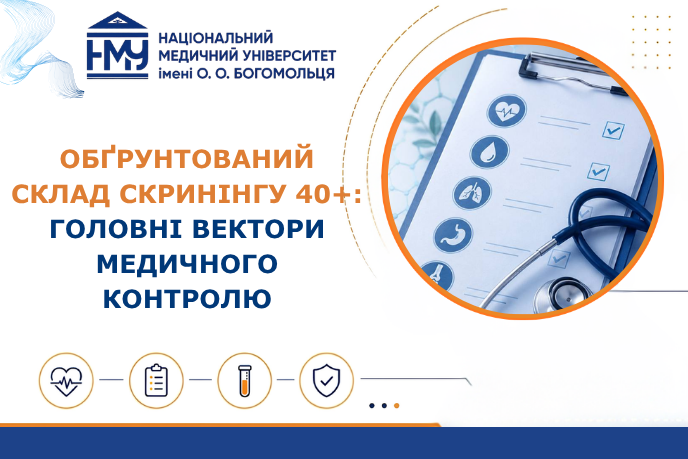 Обґрунтований склад скринінгу 40+: головні вектори медичного контролю