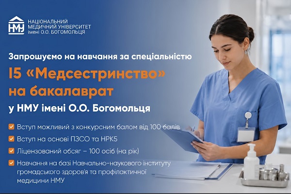 У НМУ відкрили набір за спеціальністю I5 «Медсестринство» (бакалаврат)