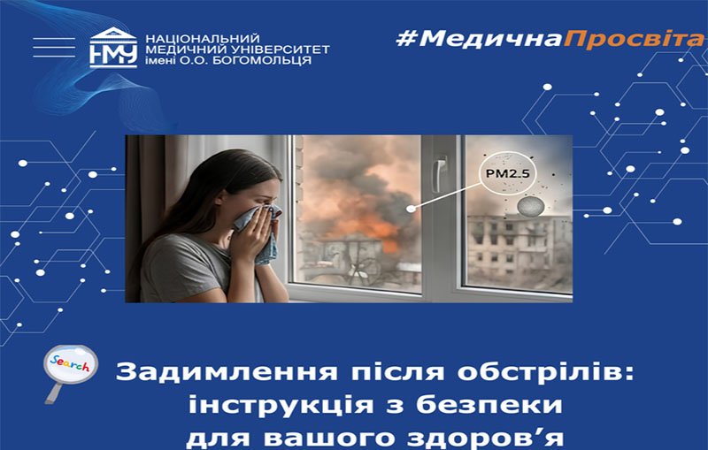 Задимлення після обстрілів: інструкція з безпеки для вашого здоров’я