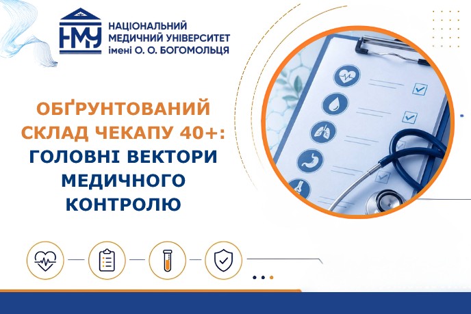 Обґрунтований склад чекапу 40+: головні вектори медичного контролю