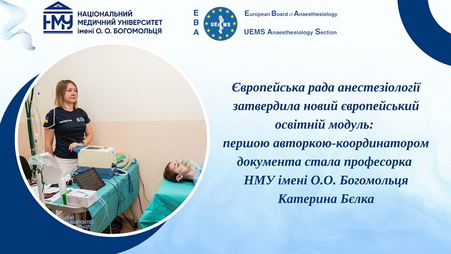 (УКР) Професорка НМУ стала першою авторкою нового європейського освітнього модуля у медицині катастроф для анестезіологів
