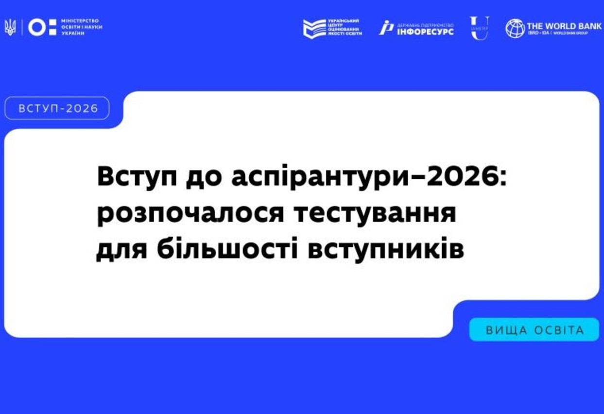 Вступна кампанія-2026: розпочалася основна сесія ЄВІ та ЄВВ для вступу до аспірантури