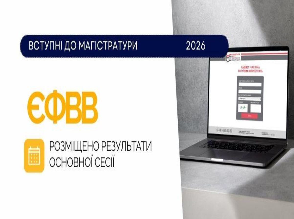 Вступна кампанія-2026: в кабінетах учасників розміщено результати основної сесії ЄФВВ