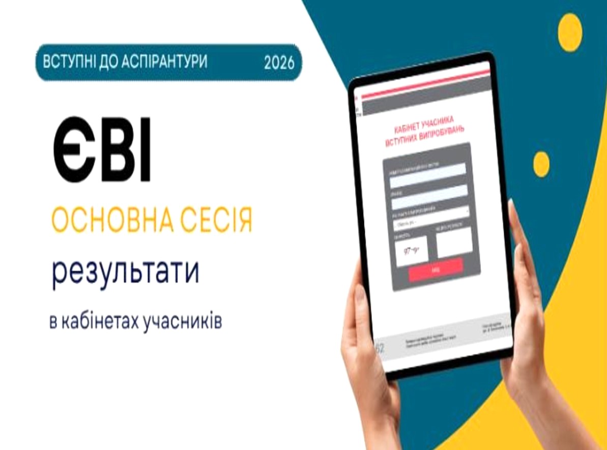 Вступна кампанія-2026: результати основної сесії ЄВІ розміщено в кабінетах вступників до аспірантури