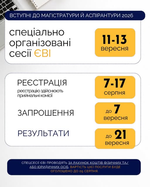 Спеціальна сесія ЄВІ – 2026: терміни, реєстрація та умови вступу