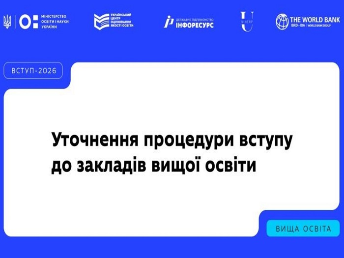 Вступна кампанія-2026: уточнення процедури вступу до закладів вищої освіти