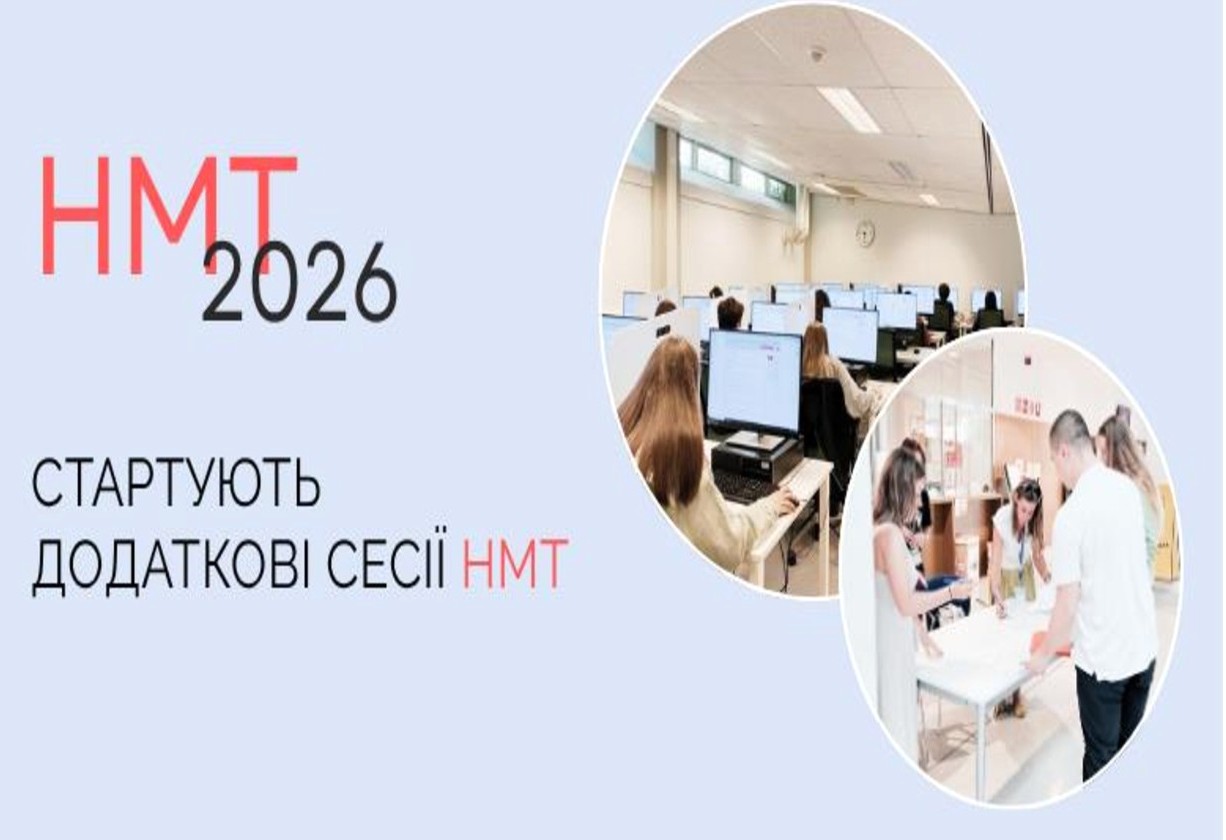 Вступна кампанія-2026: тривають додаткові сесії НМТ