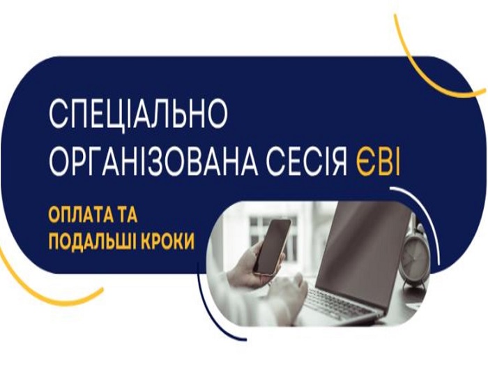 Вступникам необхідно перевірити статус оплати спецсесії ЄВІ