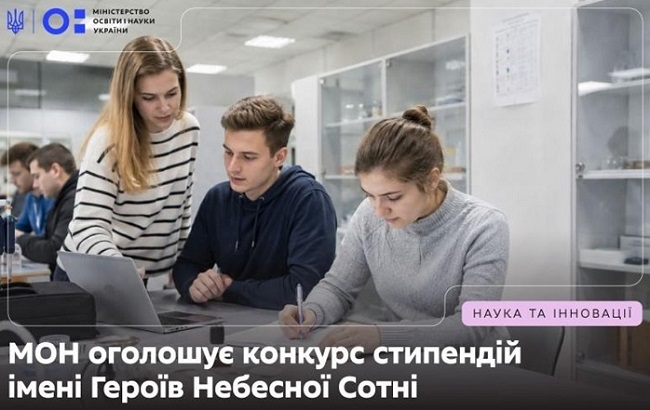 Стартував конкурс стипендій імені Героїв Небесної Сотні для молодих учених
