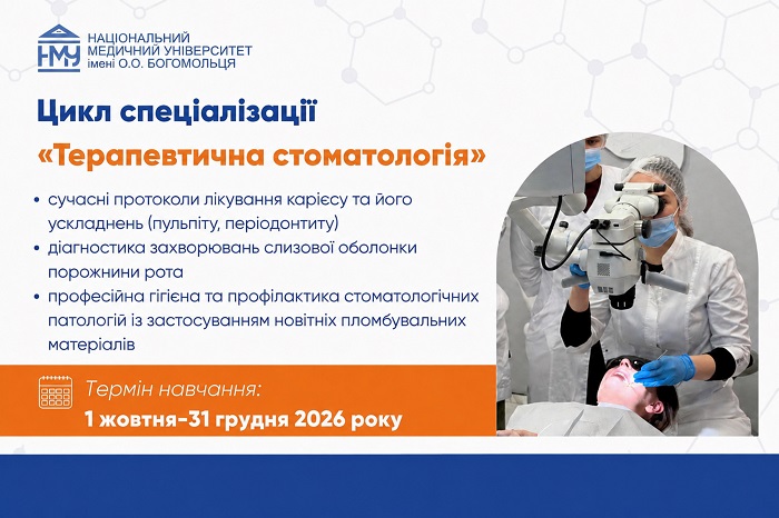 Запрошуємо на цикл спеціалізації з терапевтичної стоматології