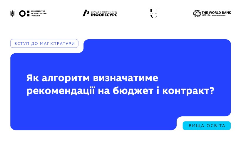 Вступ до магістратури 2026: як працює автоматичний розподіл на бюджет і на контракт