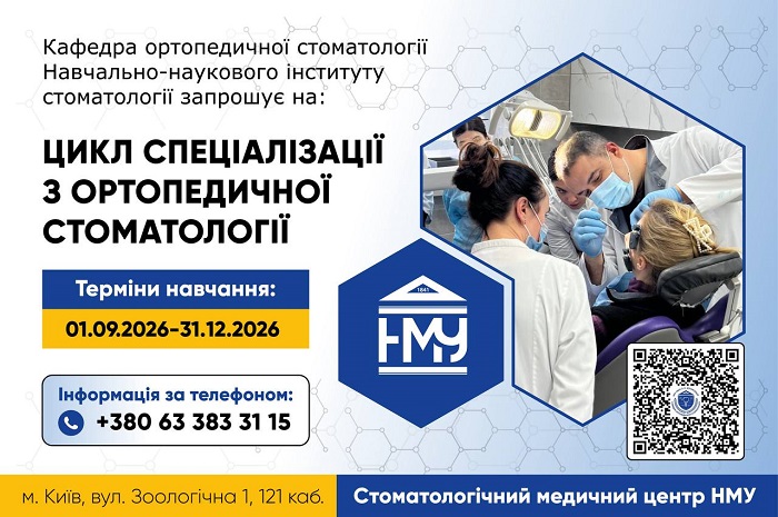 1 вересня у НМУ стартує цикл спеціалізації «Ортопедична стоматологія»