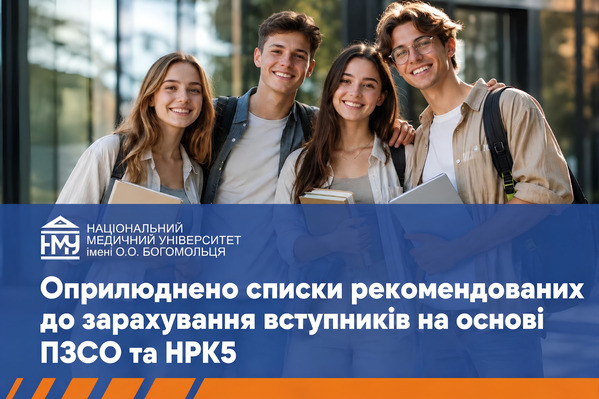 Опубліковано списки рекомендованих до зарахування до НМУ імені О.О. Богомольця