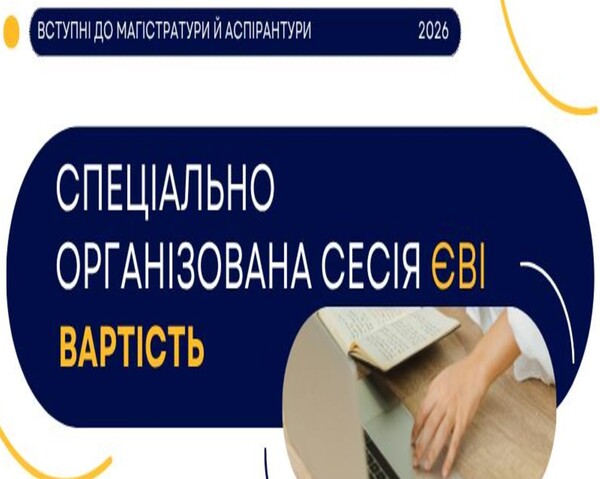 Вступна кампанія-2026: у вересні відбудеться додаткова платна сесія ЄВІ