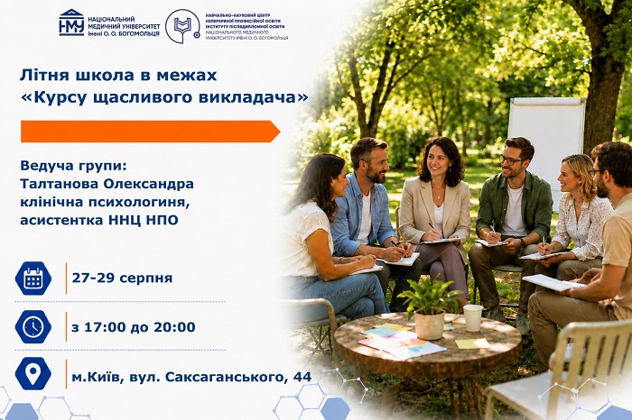 Відкрито набір на Літню школу в межах «Курсу щасливого викладача»
