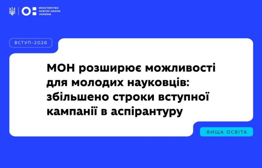 Вступна кампанія-2026: збільшено строки вступу до аспірантури
