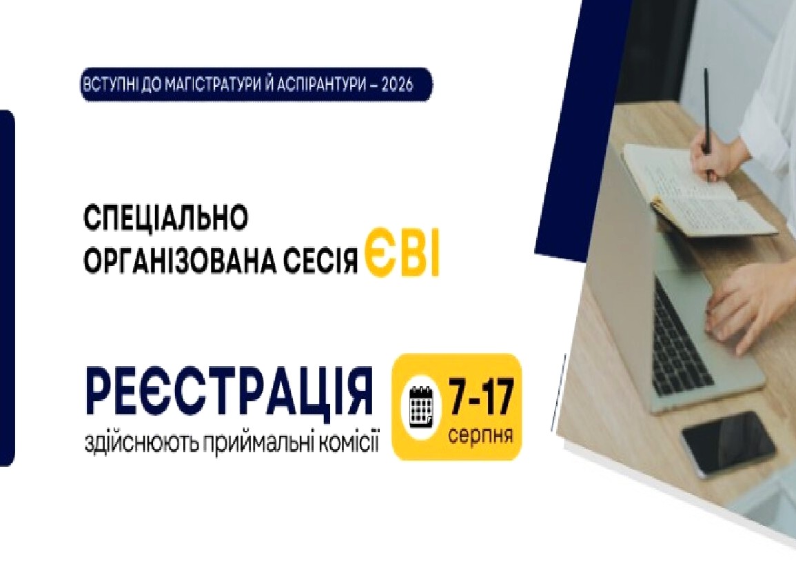 Вступна кампанія-2026: стартувала реєстрація на спеціально організовану сесію ЄВІ