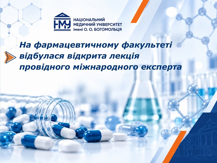 На фармацевтичному факультеті відбулася відкрита лекція провідного міжнародного експерта
