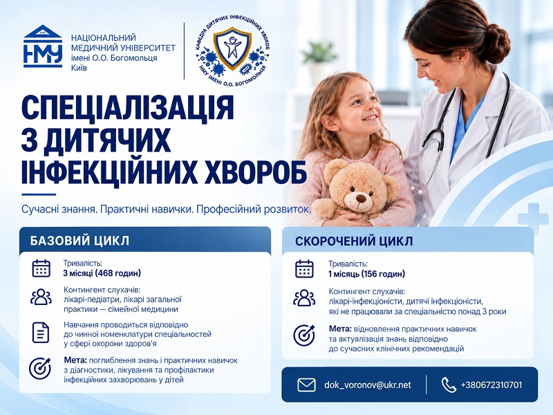 (УКР) Кафедра дитячих інфекційних хвороб запрошує на цикл спеціалізації