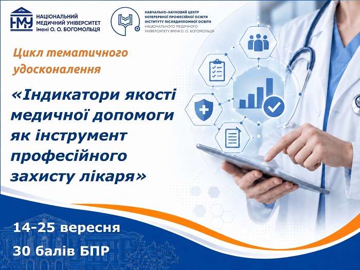 У вересні відбудеться цикл тематичного удосконалення з якості медичної допомоги