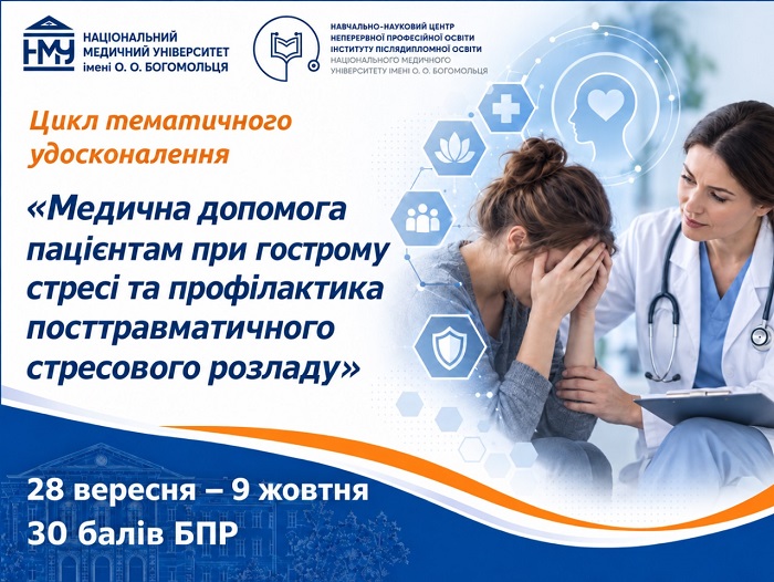 Стартувала реєстрація на цикл тематичного удосконалення з медичної допомоги при гострому стресі