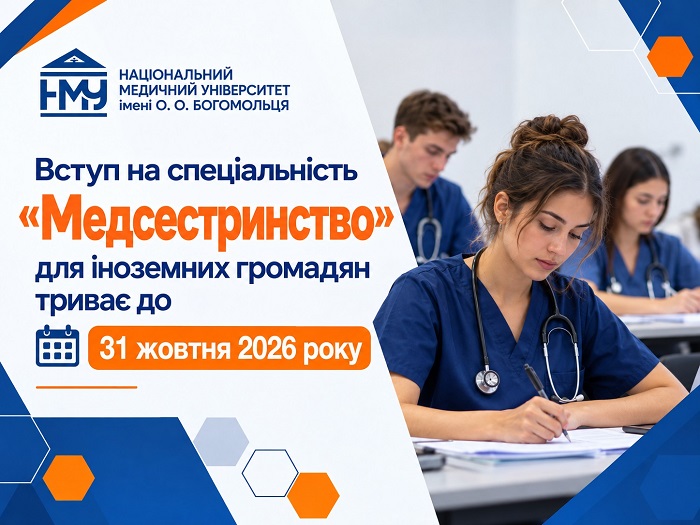 НМУ запрошує іноземних громадян на навчання на спеціальність І5 «Медсестринство»
