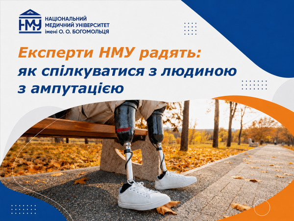 Експерти НМУ радять: як спілкуватися з людиною з ампутацією