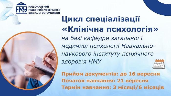 Проводиться набір слухачів на цикл спеціалізації «Клінічна психологія»
