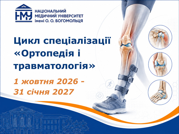 У НМУ стартував набір слухачів на цикл спеціалізації «Ортопедія і травматологія»