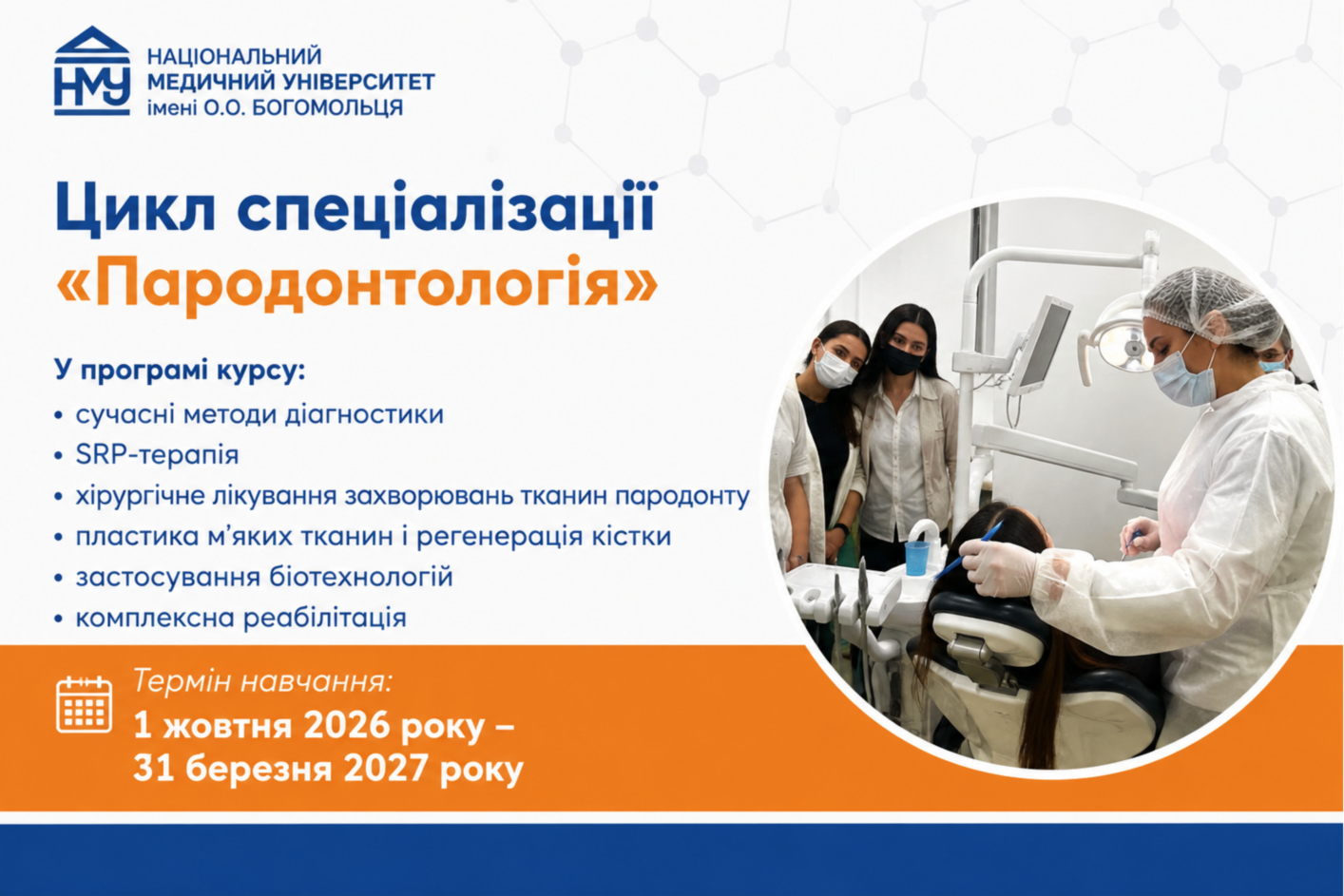 У НМУ розпочався набір на цикл спеціалізації з пародонтології