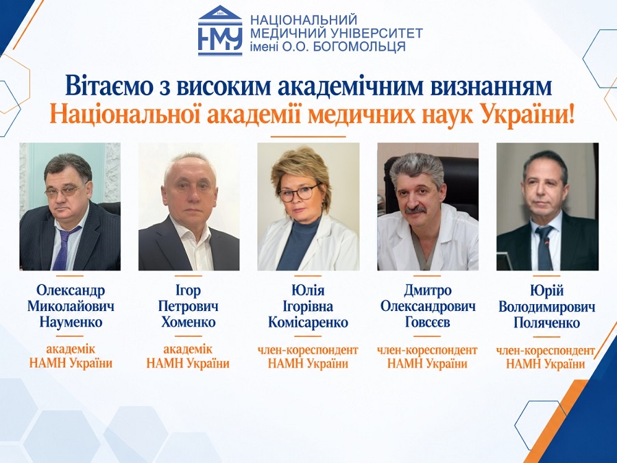Вітаємо професорів НМУ з високим академічним визнанням Національної академії медичних наук України!