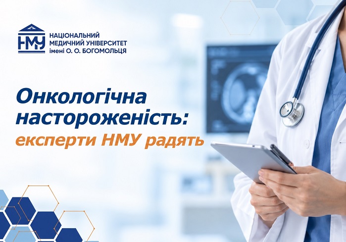 Онкологічна настороженість: експерти НМУ радять