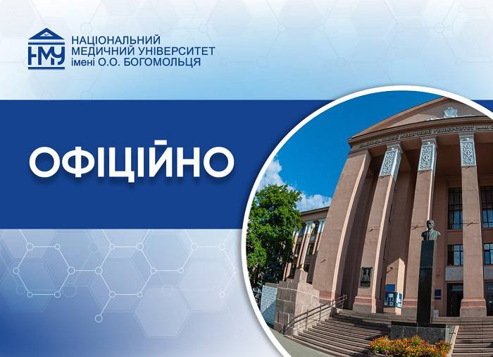 НМУ імені О.О. Богомольця з 3 вересня переходить на змішану форму навчання