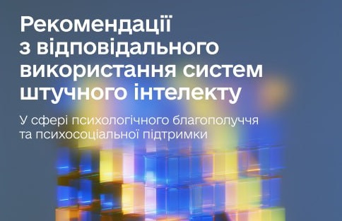 ШІ для психологічної підтримки: фахівці НМУ долучилися до розробки рекомендацій з безпеки