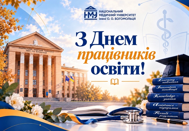 Із Днем працівників освіти!