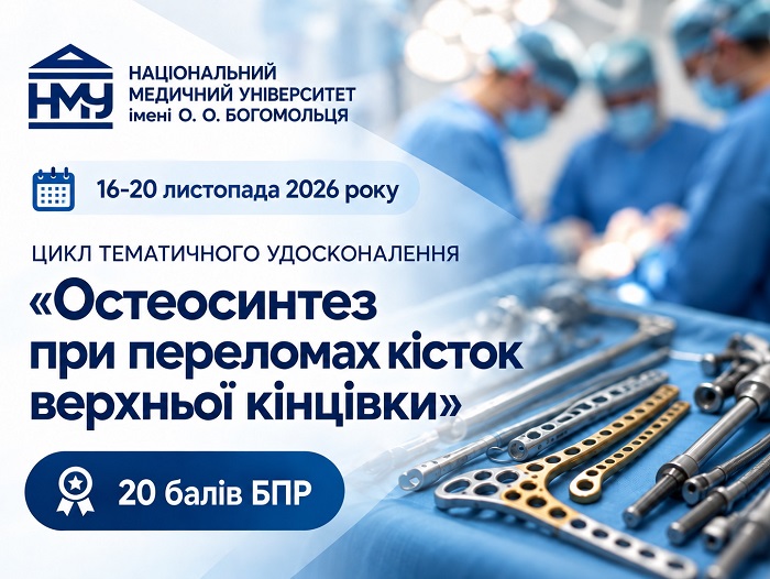 Кафедра травматології та ортопедії запрошує на цикл тематичного удосконалення