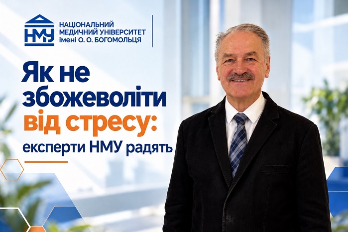 Як не збожеволіти від стресу: експерти НМУ радять