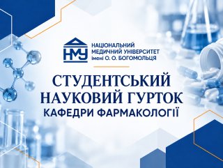 Розпочав роботу СНГ кафедри фармакології