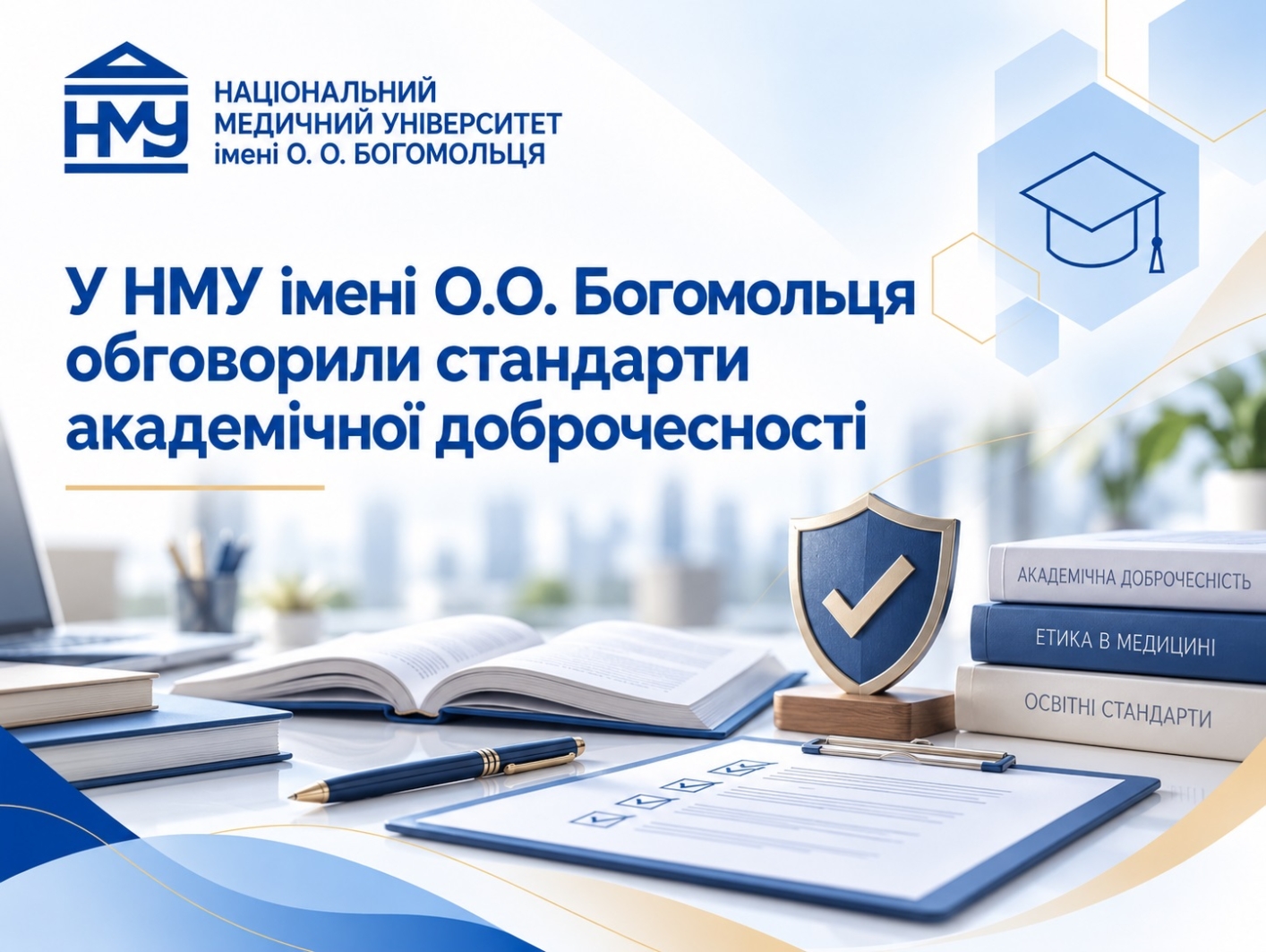 У НМУ обговорили стандарти академічної доброчесності
