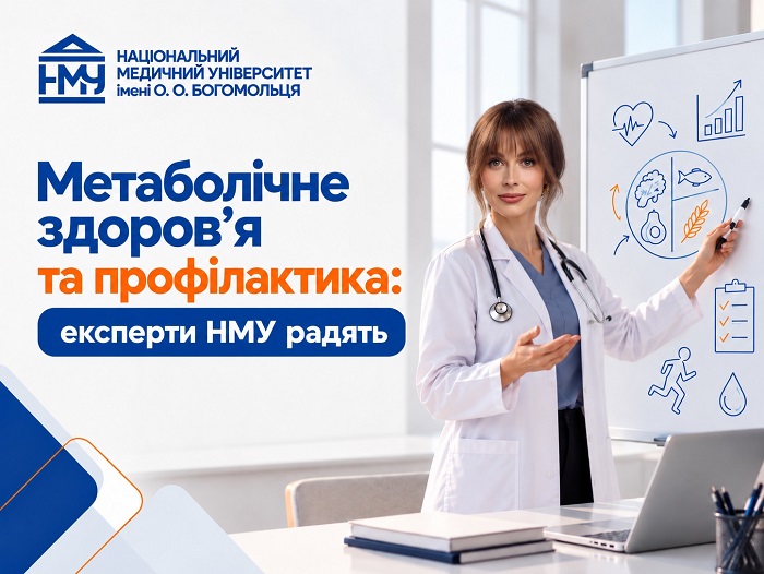 Метаболічне здоров’я та профілактика: експерти НМУ радять