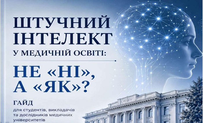 Фахівці НМУ стали співавторами практичного посібника із ШІ в медичній освіті