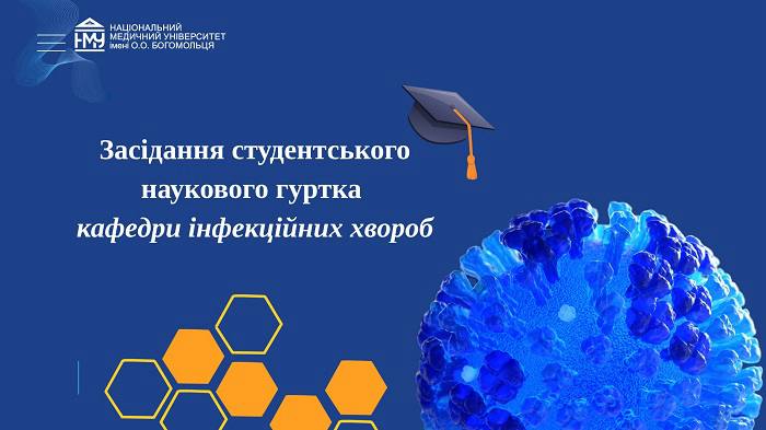 Гуртківці НМУ поглибили знання з особливо небезпечних інфекцій